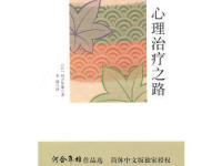 《心理治疗之路》|读后感|读书笔记