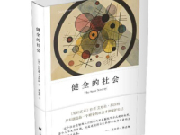 《健全的社会》|读后感|读书笔记