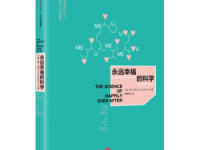 《永远幸福的科学》|读后感|读书笔记