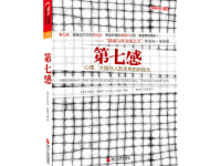 《第七感》|读后感|读书笔记