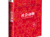 《社会动物》|读后感|读书笔记