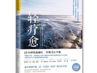 《轻疗愈》|读后感|读书笔记