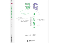 《这才是心理学》|读后感|读书笔记