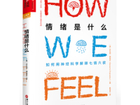 《情绪是什么》|读后感|读书笔记