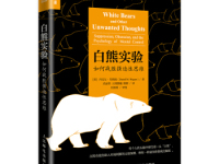 《白熊实验》|读后感|读书笔记