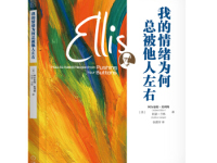 《我的情绪为何总被他人左右》|读后感|读书笔记