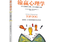 《输赢心理学》|读后感|读书笔记