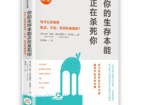 《你的生存本能正在杀死你》|读后感|读书笔记