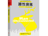 《雄性衰落》|读后感|读书笔记