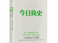 《今日简史》|读后感|读书笔记