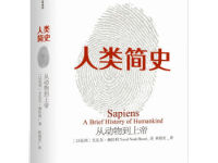 《人类简史》|读后感|读书笔记