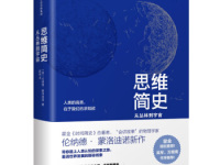 《思维简史》|读后感|读书笔记