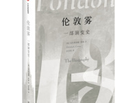 《伦敦雾一部演变史》|读后感|读书笔记