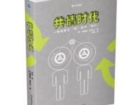 《共情时代》|读后感|读书笔记