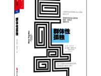 《群体性孤独》|读后感|读书笔记