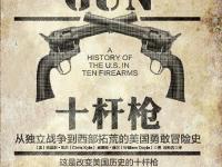 《十杆枪》|读后感|读书笔记