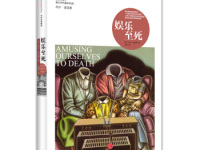 《娱乐至死》|读后感|读书笔记