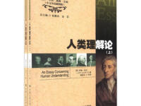 《人类理解论》|读后感|读书笔记