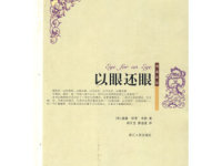 《以眼还眼》|读后感|读书笔记