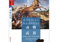 《动物武器》|读后感|读书笔记