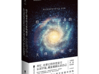 《给忙碌者的天体物理学》|读后感|读书笔记