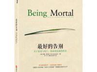 《最好的告别》|读后感|读书笔记