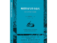 《畅销作家写作全技巧》|读后感|读书笔记