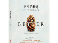 《医生的精进》|读后感|读书笔记
