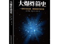 《大爆炸简史》|读后感|读书笔记