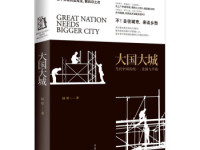 《大国大城》|读后感|读书笔记