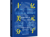 《十亿美元分子》|读后感|读书笔记