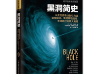 《黑洞简史》|读后感|读书笔记