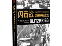 《闪击战》|读后感|读书笔记