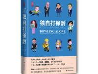 《独自打保龄》|读后感|读书笔记
