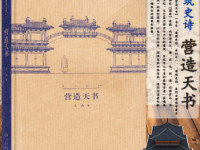 《营造天书》|读后感|读书笔记