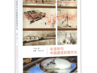 《长安街与中国建筑的现代化》|读后感|读书笔记