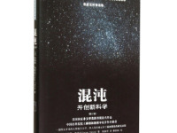 《混沌开创新科学》|读后感|读书笔记