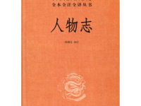 《人物志》|读后感|读书笔记