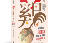《鸡征服世界》|读后感|读书笔记