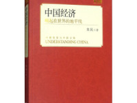 《中国经济崛起在世界的地平线》|读后感|读书笔记
