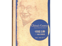 《中国士绅》|读后感|读书笔记