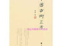 《中国方术正考》|读后感|读书笔记