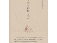 《文言和白话》|读后感|读书笔记