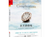 《医生的修炼》|读后感|读书笔记