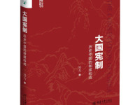 《大国宪制》|读后感|读书笔记