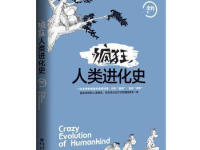 《疯狂人类进化史》|读后感|读书笔记