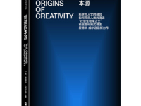 《创造的本源》|读后感|读书笔记