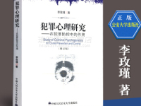 《犯罪心理研究》|读后感|读书笔记