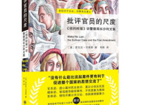 《批评官员的尺度》|读后感|读书笔记