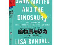 《暗物质与恐龙》|读后感|读书笔记